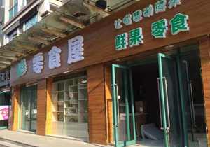 廣州零食屋購置水果風幕柜案例